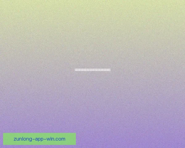 尊龙平台注册最新官方入口及全面注册流程详细指南