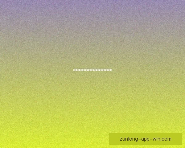 尊龙真人娱乐：打造极致娱乐体验，引领在线游戏新风潮